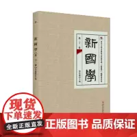 新国学(第二十一卷)