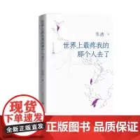 世界上最疼我的那个人去了张洁长篇散文母亲