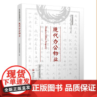 现代办公物业 本书是成都市机关事务管理系列从书之一。全书分为五章,分别是:第一章,现代办公物业的基本内涵与历史演变