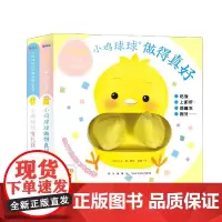 小鸡球球好习惯手偶玩具书(共2册) (日)入山智小学生读物