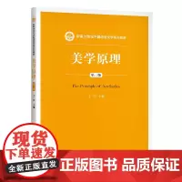 美学原理(第二版)(新编21世纪中国语言文学系列教材)