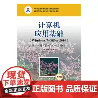 计算机应用基础(Windows7+Office 2010)(双色版)