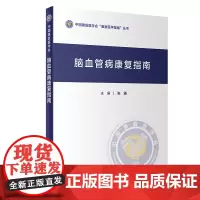 脑血管病康复指南 张通 著 内科学生活 正版图书籍 人民卫生出版社