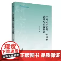 高校学术研究论著丛刊(艺术体育)— 校园足球学训一体化的建设与实践探索