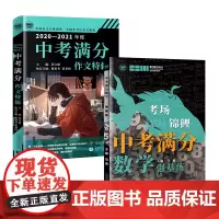 中考满分数学强基练+中考满分作文特辑(中考备考专用) 学校初中一二三年级数学练习题 初中一二三年级中考语文作文用书 波