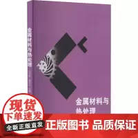 金属材料与热处理 刘劲松,蒲玉兴 编 物理学专业科技 正版图书籍 湖南大学出版社