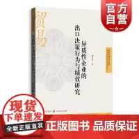 异质性企业的出口决策行为与绩效研究 自贸区研究系列国际贸易格致出版社