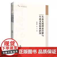 高校学术研究论著丛刊(人文社科)— 生态文明理论诠释与生态文化体系研究