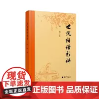 世说新语新评 刘强/撰 世说新语 评点 南朝 笔记小说 注释 广西师范大学出版社
