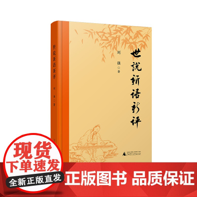 世说新语新评 刘强/撰 世说新语 评点 南朝 笔记小说 注释 广西师范大学出版社