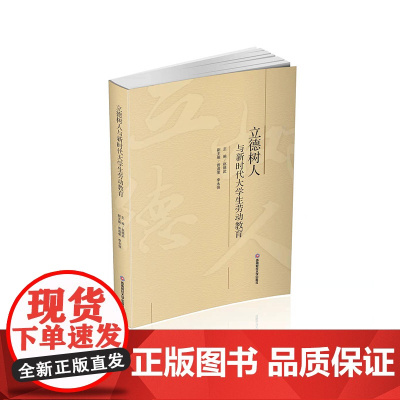 立德树人与新时代大学生劳动教育9787550450561西南财经大学出版社正版自营