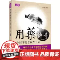 用药传奇/中医不传之秘在于量 典藏版 王幸福 著 自由组合套装生活 正版图书籍 中国科学技术出版社