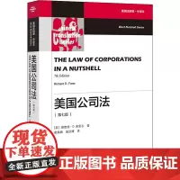 美国公司法(第7版) 美国法精要·中译本 (美)理查德·D.弗里尔 著 崔焕鹏,施汉博 译 法学理论社科 正版图书籍