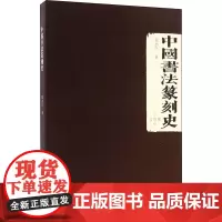 中国书法篆刻史 张小庄 著 书法/篆刻/字帖书籍艺术 正版图书籍 中国美术学院出版社