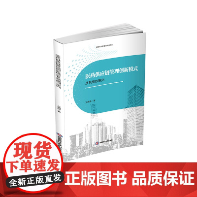 医药供应链管理创新模式及其绩效研究9787550452589西南财经大学出版社正版自营