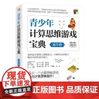 青少年计算思维游戏宝典(高中卷)