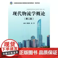 现代物流学概论(第二版)