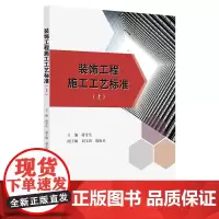 装饰工程施工工艺标准(上)