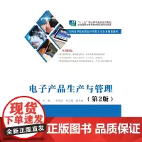 电子产品生产与管理(第2版)