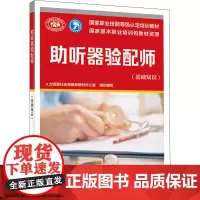 助听器验配师 基础知识 人力资源社会保障部教材办公室 职业技能等级认定培训 中短期职业技能培训 正版书 中国劳动社会保障