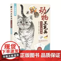 动物工笔画从入门到精通 水墨萌宠绘