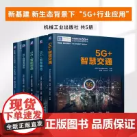 中国通信学会5G+行业应用培训指导丛书全五册 5G+智慧交通+智慧城市+智能制造+网络空间安全+行业应用领导干部学习指南