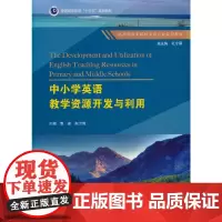 中小学英语教学资源开发与利用