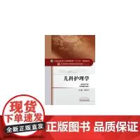 儿科护理学——十三五规划