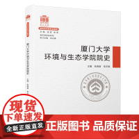 厦门大学环境与生态学院院史/百年院系史系列