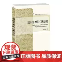 组织管理的心理基础