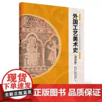 外国工艺美术史(通用版)