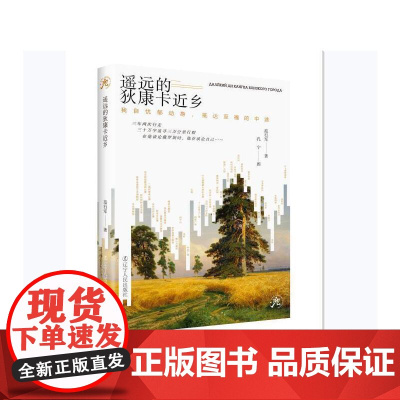 遥远的狄康卡近乡——我自忧郁动身,抵达至福的中途 #硬核俄罗斯文化的行与思;俄罗斯旅行文化随笔;俄罗斯自由行;俄罗斯文