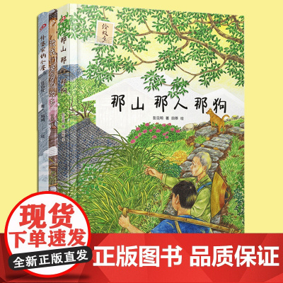 正版 那山那人那狗 致我们亲爱的故乡 外婆家的小屋 精装绘本版短篇小说获奖作品 中国风乡村情父子情亲情儿童学生阅读书籍