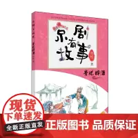 京剧有故事·第2辑(套装共4册)提升孩子艺术、国学鉴赏能力,幽默、生动的传统文化读物。