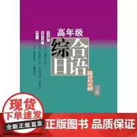 高年级综合日语(下册)