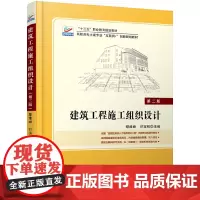 建筑工程施工组织设计(第二版)