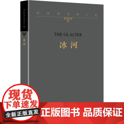 冰河 余秋雨 著 文学作品集文学 正版图书籍 作家出版社