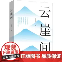 云崖间 公衍仕 著 青春/都市/言情/轻小说文学 正版图书籍 中国文史出版社