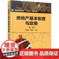 房地产基本制度与政策(胡细英)(第二版)
