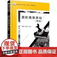 摄影摄像基础(第2版)