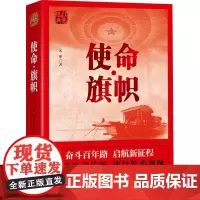 使命 旗帜 奋斗百年路 启航新征程 弘扬光荣传统 赓续红色血脉 党员干部学习党的历史的重要读物