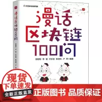 漫话区块链100问 袁煜明 等 编 各部门经济经管、励志 正版图书籍 人民邮电出版社