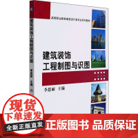 建筑装饰工程制图与识图 李思丽 编 大学教材大中专 正版图书籍 机械工业出版社