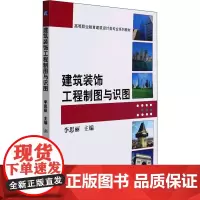 建筑装饰工程制图与识图 李思丽 编 大学教材大中专 正版图书籍 机械工业出版社