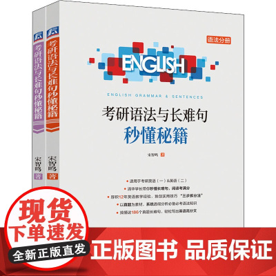 考研语法与长难句秒懂秘籍(全2册) 宋智鸣 著 考研(新)文教 正版图书籍 机械工业出版社