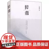 碎雪 白樵疆 著 其它小说文学 正版图书籍 中国文史出版社