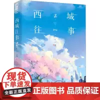西城往事 2 一天 舒远 著 青春/都市/言情/轻小说文学 正版图书籍 孔学堂书局