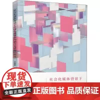 社会化媒体背景下中国电视媒体的融合发展路径研究 金海鑫 著 传媒出版经管、励志 正版图书籍 清华大学出版社