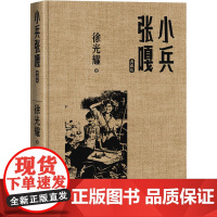 小兵张嘎 典藏版 徐光耀 著 现代/当代文学文学 正版图书籍 人民文学出版社