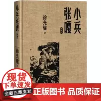 小兵张嘎 典藏版 徐光耀 著 现代/当代文学文学 正版图书籍 人民文学出版社